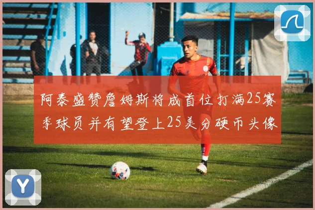 阿泰盛赞詹姆斯将成首位打满25赛季球员并有望登上25美分硬币头像