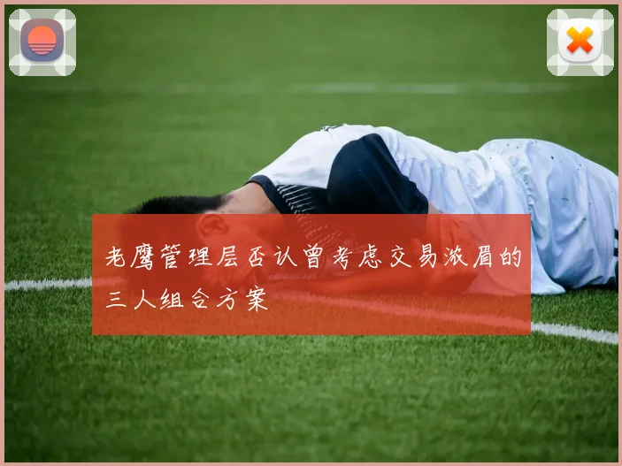 老鹰管理层否认曾考虑交易浓眉的三人组合方案