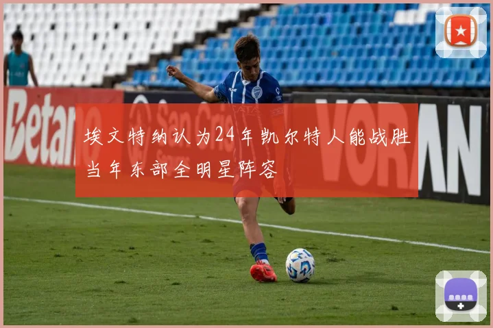 埃文特纳认为24年凯尔特人能战胜当年东部全明星阵容