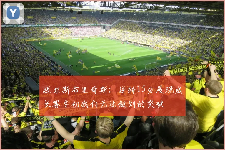 迈尔斯布里奇斯：逆转15分展现成长赛季初我们无法做到的突破