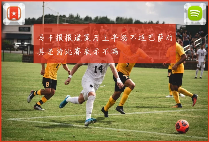 马卡报报道莱万上半场不适巴萨对其坚持比赛表示不满