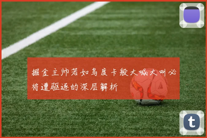 掘金主帅若如乌度卡般大喊大叫必将遭驱逐的深层解析