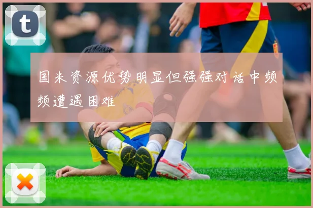 国米资源优势明显但强强对话中频频遭遇困难