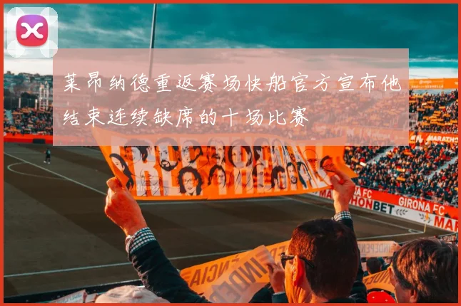 莱昂纳德重返赛场快船官方宣布他结束连续缺席的十场比赛
