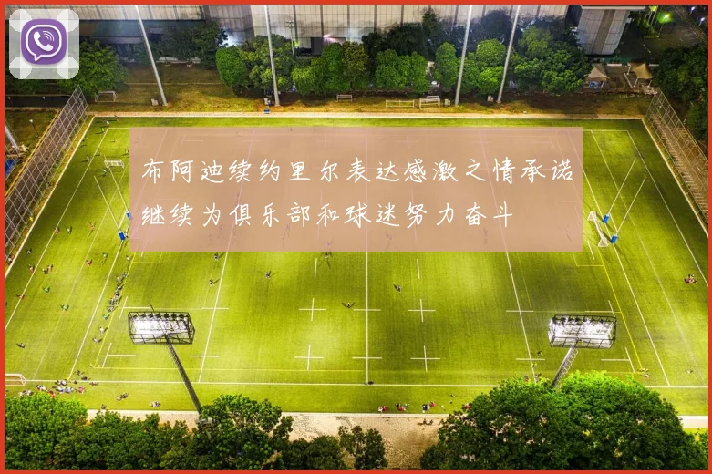 布阿迪续约里尔表达感激之情承诺继续为俱乐部和球迷努力奋斗