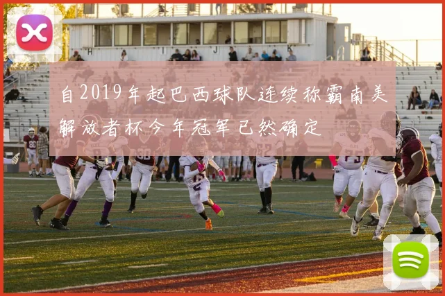 自2019年起巴西球队连续称霸南美解放者杯今年冠军已然确定