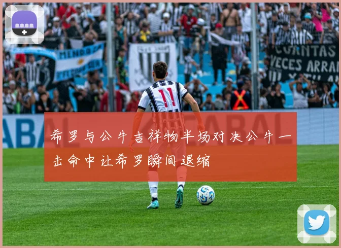 希罗与公牛吉祥物半场对决公牛一击命中让希罗瞬间退缩