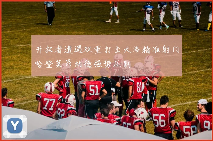 开拓者遭遇双重打击大洛精准射门哈登莱昂纳德强势压制